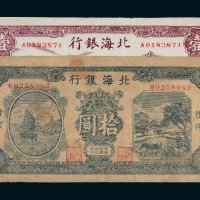 民国北海银行纸币一组二枚