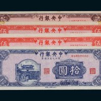 民国三十四年（1945年）中央银行东北九省流通券一组四枚