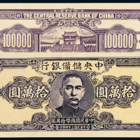 34年中央储备银行横版拾万圆1枚