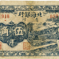 民国三十二年（1943年）北海银行伍角，清河地名，有修补，七成新