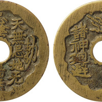 清“诸神回避”背“敕令”苏炉花钱一枚，直径40.6mm，极美品