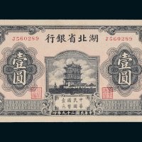 民国二十九年（1940年）湖北省银行壹圆