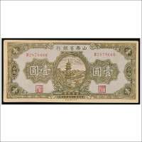 民国二十五年（1936年）山西省银行山西壹圆