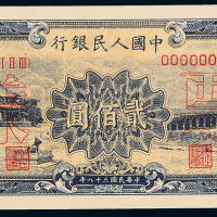 一版币贰佰圆颐和园正反样票