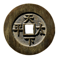 清“咸丰通宝”背“天下太平”宫钱