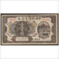 民国七年（1918年）中国银行兑换券天津壹百圆