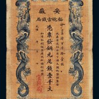 光绪三十二年（1906年）安徽裕皖官钱局铜元壹千文