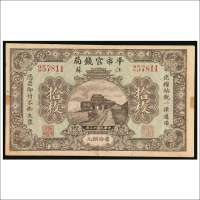 民国十三年（1924年）江苏平市官钱局铜元拾枚