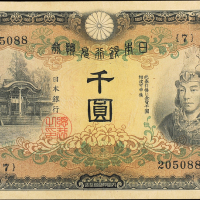 1945年日本银行兑换券千圆PMG35VF