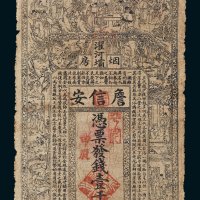 光绪甲辰年（1904年）四川濯河坝烟房詹信安壹千文