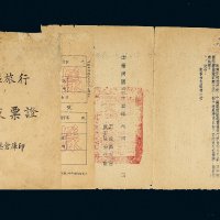 民国三十年（1941年）晋冀鲁豫边区发行旅行粮食支票通告以及所附支票样一组三件