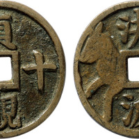 清“贞观十骥”背“決波”马钱一枚，直径30.3mm，极美品