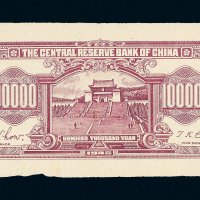 1945年中央储备银行拾万圆单背面样票