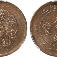 清河南省造光绪元宝当制钱十文铜圆一枚，金盾PCGS MS63BN