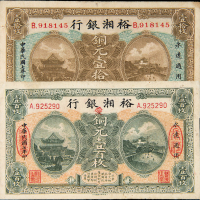 民国7年裕湘银行壹拾枚/壹百枚