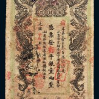 光绪甲辰年（1904年）湖南官钱局省平银壹两