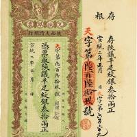 宣统二年（1910年）陕西大清银行纹银叁拾两 八五品