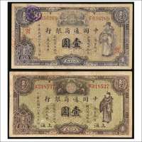 民国十八年（1929年）中国通商银行上海壹圆两枚不同