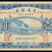 民国8年交通银行哈尔滨壹圆