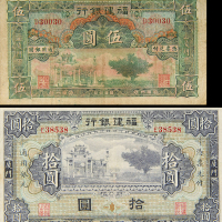 民国福建银行厦门伍圆/拾圆