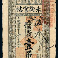 光绪丁未年永衡官贴壹吊一枚
