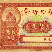 民国广州显记饼家礼券，未填用，附存根，保存较好，九成新