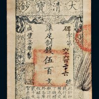 咸丰七年（1857年）大清宝钞伍百文