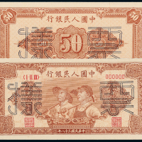 一版币伍拾圆工农正反样票