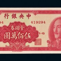 1949年中央银行金圆券伍百万圆