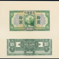边业银行拾圆正反样票PMG64