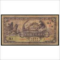 民国十五年（1926年）中国垦业银行上海伍圆