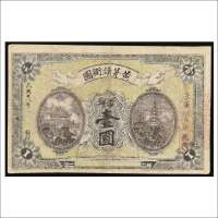 民国十八年（1929年）黄茅靖卫团壹圆