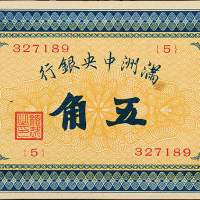 1932年满洲中央银行五色旗5角