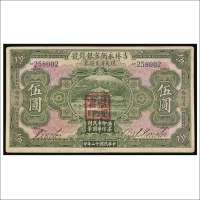 民国十二年（1923年）吉林永衡官银钱号现大洋兑换券哈尔滨伍圆