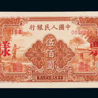 一版币伍佰圆农民小桥正反样票
