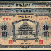 民国9年直隶省银行天津1/5/10圆