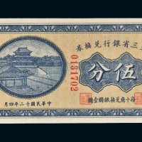 民国十二年（1923年）东三省银行兑换券哈尔滨伍分