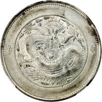 新疆省造饷银五钱 NGC AU 58