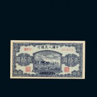 第一版人民币贰拾圆打场