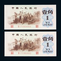 第三版人民币1962年壹角（背绿水印）二枚连号