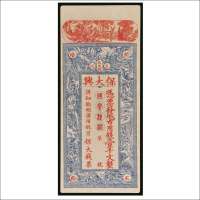 袁州万载县保大兴钱票壹千文