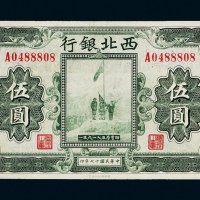 民国十七年（1928年）西北银行河南伍圆