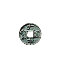明折五“大中通宝”背“浙”