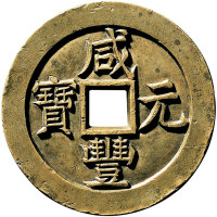 清代咸丰宝泉当五百雕母 上美品