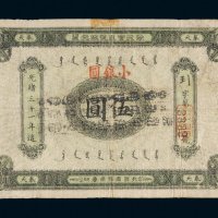 光绪三十一年（1905年）奉天官银号银元票伍圆