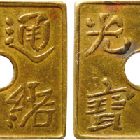 清光绪通宝方形圆穿双面文字机制代用币一枚，少见，完全未使用品