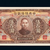 民国三十二年（1943年）中央储备银行伍百圆样票