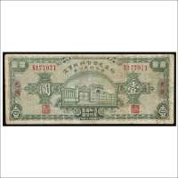 民国二十六年（1937年）绥区屯垦督办办事处合作社支付券包头壹圆