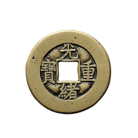 清“光绪重宝”背“宝泉当十”母钱
