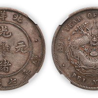 光绪二十九年北洋造光绪元宝库平七钱二分一枚，大字版，CNCS XF45